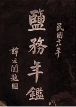 盐务年鉴 1929