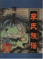 陇西堂 李氏族谱