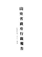 山东省政府十九年度行政报告 一月份