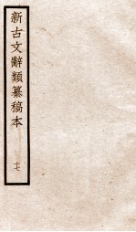 新古文辞类纂稿本 卷40-42