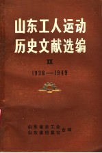 山东工人运动历史文献选编 第2集 1938-1949