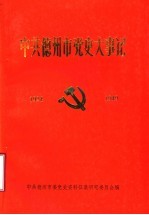 中共德州市党史大事记 1924-1949
