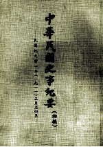 中华民国史事纪要(初稿) 民国纪元前一年(一九一一)正月至四月