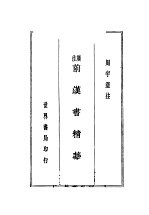 四史菁华录 中