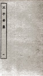 王子安集 卷4-8