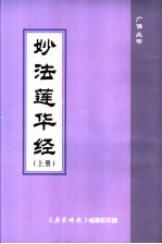 妙法莲华经 上