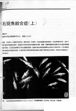 石斑鱼综合病 上