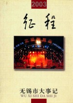 征程 无锡市大事记 2003