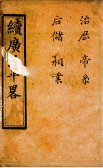 广治平略 卷2-4