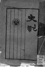史记 第6册