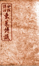 东莱博义 卷2