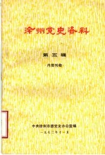 徐州党史资料 第5辑