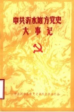 中共沂水地方党史大事记 1926.11-1949.9