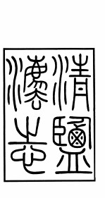 清盐法志 第1册 总目