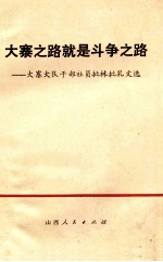 大寨之路就是斗争之路 大寨大队干部社员批林批孔文选