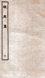 皎然集 卷6-10