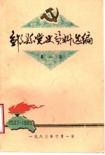 邹县党史资料选编 第1集