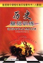 历史基础训练 人教版 近代社会的民主思想与实践