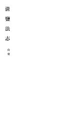 清盐法志 山东 第13册 第66-73卷