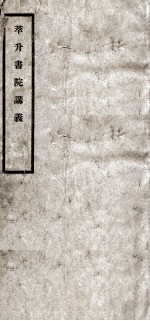 萃升书院讲义 卷3