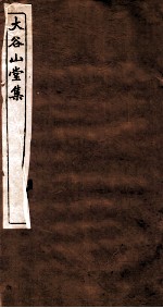 睫巢集 卷4-6