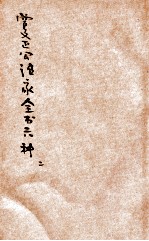 曾文正公治家全书六种 第2册 家书 下