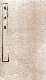 毘陵集卷 第6-10