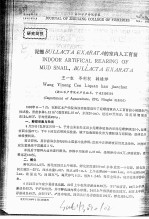 泥螺BULLACTA EXARATA的室内人工育苗INDOOR ARTIFICAL REARING OF MUD SNAIL,BULLACTA EXARATA