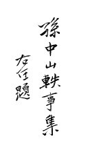 孙中山轶事集