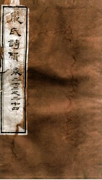 严氏诗辑 卷22-24