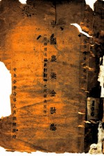 中国农业金融论 附办理北碚农村银行之回顾与感想