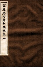 宋庆厯内府刻阁帖 第8