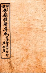 祥注分类楹联集成 1