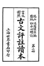 言文对照古文评注读本 第2册