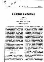 太平洋牡蛎升温促熟育苗试验