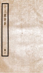 十八家诗钞 卷21-22