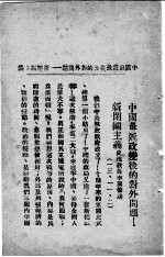 中国最近政变后的对外问题