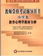 教师资格考试辅导用书 小学卷 教育心理学教材全解
