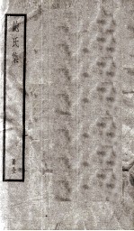 鲍氏集 卷1-10