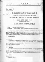 中子辐照技术在鲍育苗中的应用
