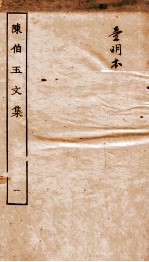 陈伯御文集 卷1-4