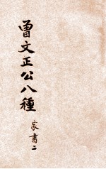 曾文正公八种 家书 2