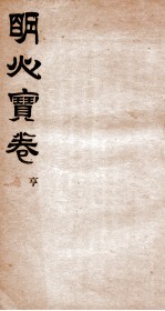 明心宝卷 序 2