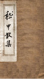 嵇中散集 卷1-10
