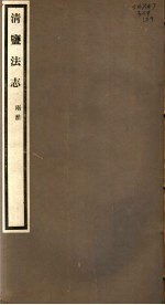 清盐法志 两淮 第29册 第133-134卷