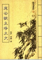 随身经典 3 慈云忏主浄土文