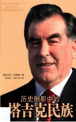 历史倒影中的塔吉克民族 第1部 从雅利安人到萨玛尼德王朝