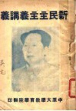 新民主主义请义