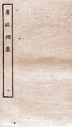 韦江州集 卷5-10