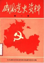 威海党史资料 第1辑